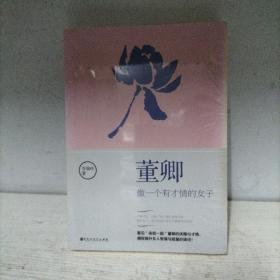 董卿：做一个有才情的女子（未开封）