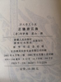 四大帝王小说 正德游江南