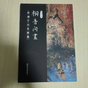 桐音问画--周楠子山水画集 精装