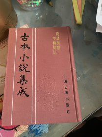 两汉开国中兴传志 古本小说集成 布面精装