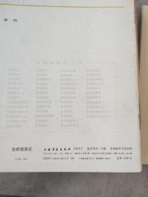 中国画技法入门 怎样构图（山水），怎样画云，怎样画水，怎样画兰花，怎样画羊，怎样画菊花，怎样画草本花卉（二）怎样画牛，怎样画桃花，怎样画芙蓉花，怎样画月季花，怎样画鸳鸯，怎样画茶花，怎样画鸡（二），怎样画鸡（一），怎样画树（一），怎样画紫藤，怎样画葡萄，怎样画鱼鹰，怎样画鹅，怎样画鸭（21册合售怎样画松品相不好算赠送）上海书画出版社