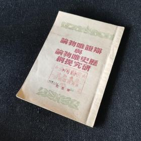 辩证唯物论与历史唯物论研究提纲（解放社1950年一版一印）