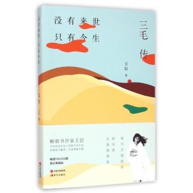 没有来世，只有今生：三毛传