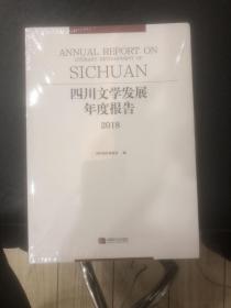 四川文学发展年度报告（2018）
