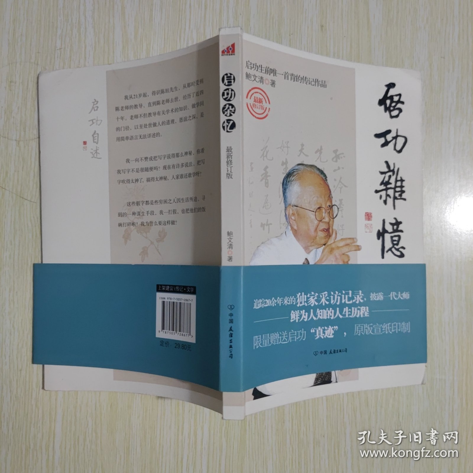 启功杂忆（附启功复印件一幅 见图）