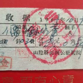 1965年10月9日，医药费收据，山阴县人民医院（生日票据，大同专题2，医疗医院类发票）（39-9）