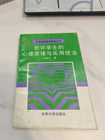 批评学生的心理原理与实用技法