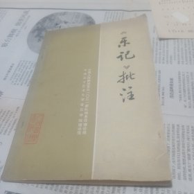 《乐记》批注