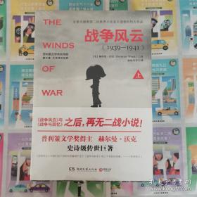 战争风云（全2册）：普利策文学奖得主赫尔曼?沃克，史诗巨著，全新未拆，八角尖尖。