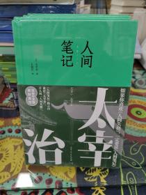 人间笔记（精装版，简体中文版，新鲜面世。如果你喜欢人间失格，一定要看人间笔记。）