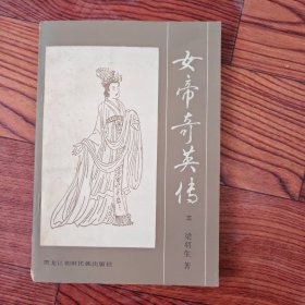 女帝奇英传
