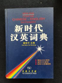 新时代汉英词典