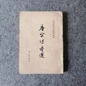 1983年-唐宋传奇选-繁体竖排版-文学小说