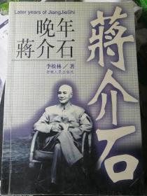 晚年蒋介石（双层胶装本，李松林 著）

安徽人民出版社1998年12月2版/1999年4月2印，431页（包括多幅资料照片插图），正文前有独立照片插页8面。

用纸优良印效均匀。