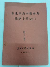 原本：常见疾病中医中药验方手册（之一）按图发货！严者勿拍！