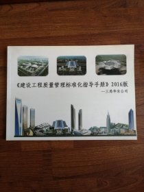 建设工程质量管理标准化手册 2016版