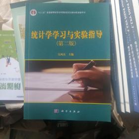 统计学学习与实验指导（第二版）