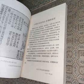 中国小说史料丛书:唐三藏西游释厄传·西游记传【1984年一版一印】