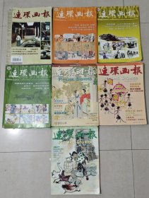 连环画报 2003年7本【1、2、5、6、8、10、12】+2004年5本【3、4、6、9、10】+2005年2本【3、4】+2006年6本【3、7、8、10、11、12】+2007年5本【6、8、9、11、12】+2008年5本【1、4、6、8、9】+2009年2本【2、5】 三十二本合售