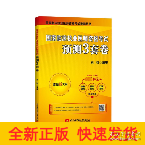 国家临床执业医师资格考试预测3套卷