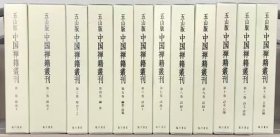 《五山版中国禅籍丛刊》一套硬精装13函册全，椎名宏雄编，临川书店出版，2012年刊 ​ ​目录 ​第1卷：灯史1 景德伝灯録・嘉泰普灯録 第2卷：灯史2 传法正宗记・联灯会要・五灯会元 全2册 第3卷：灯史3 僧宝正续传・五家正宗贊・祖庭事苑 第4卷：纲要 宗镜録 第5卷：纲要 清规禅门宝训集・感山云卧纪谈 第6卷：语録1 初祖三论・少室六门・传心法要 第7卷：语録2 佛鉴禅师语録 第8卷：语録