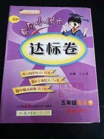 黄冈小状元达标卷：五年级英语（下）（RP）（最新修订）（2014年春季）