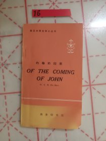 约翰的归来