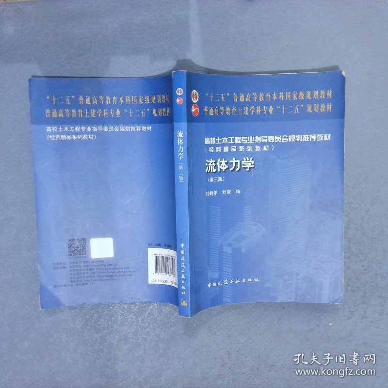 “十二五”普通高等教育本科国家级规划教材普通高等教育土建学科专业“十二五”规划教材高校土木工程专业指导委员会规划推荐教材流体力学第3版