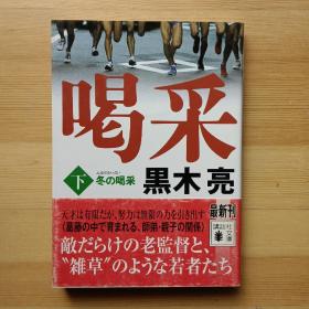 日文书 冬の喝采　下 （讲谈社文库） 黒木亮