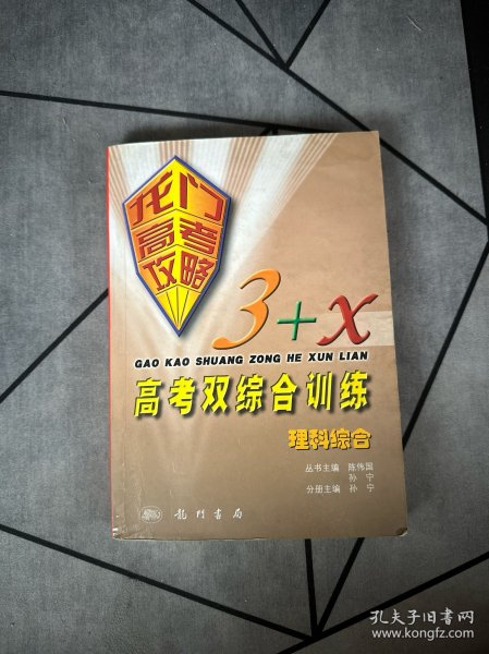 理科综合（龙门高考攻略·3+X双综合训练  第二次修订版）