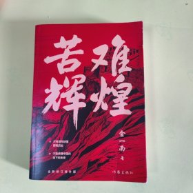 苦难辉煌（金一南教授独家授权，无删减全新修订增补版学习强国推荐）