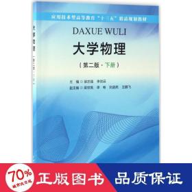 大学物理（第二版·下册）（应用技术型高等教育“十三五”精品规划教材）