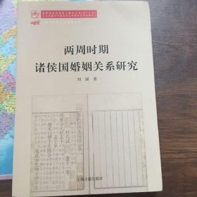 两周时期诸侯国婚姻关系研究