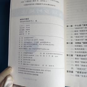 美丽乡村建设