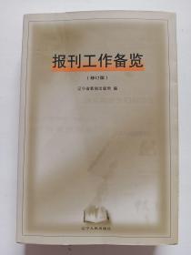 報刊工作備覽（修訂版）