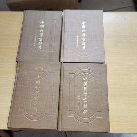 中国科学家辞典现代1-4册