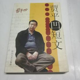 贾平凹短文