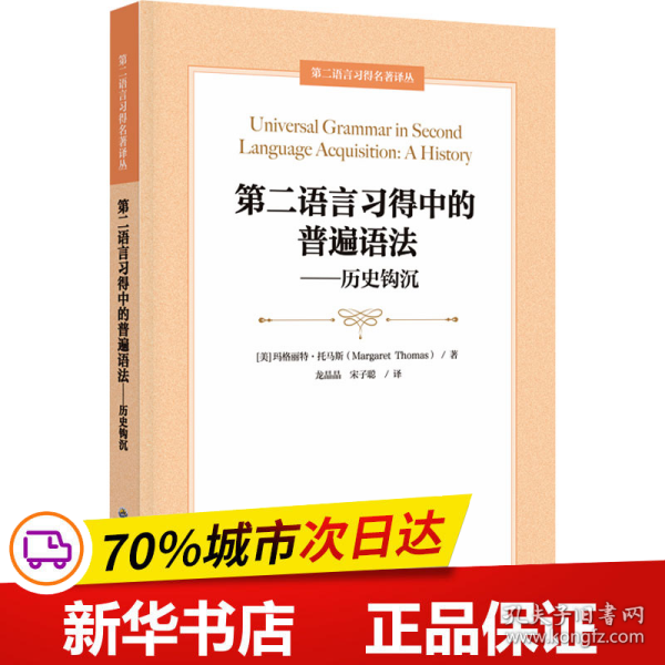 第二语言习得中的普遍语法——历史钩沉