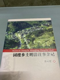 圓樓鄉(xiāng)土明清往事雜記