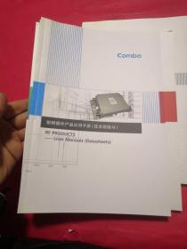 COMBA 京信通信（无线传输与接入产品应用手册+无线优化产品应用手册+射频器件产品应用手册+天线与基站子系统产品应用手册+无线接入产品应用手册）