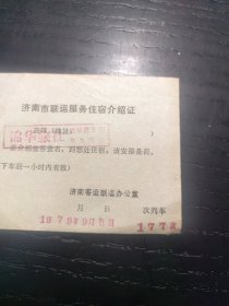 怀旧收藏：济南市联运服务住宿介绍证
