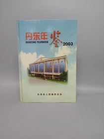 丹东年鉴2003
