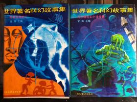 世界著名科幻故事集-凡尔纳科幻小说专集，奇奇怪怪的人，两本合售
