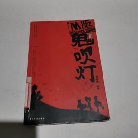 M版鬼吹灯