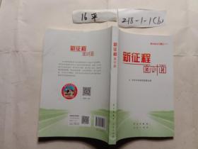 《新征程面对面—理论热点面对面·2021》