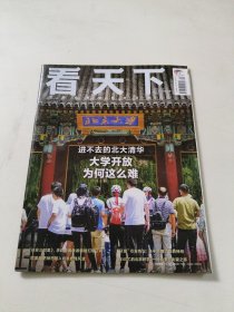 看天下2023年第20期(大学开放为何这么难)