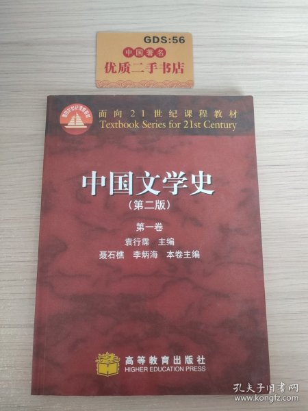 中国文学史（第一卷）：第二版