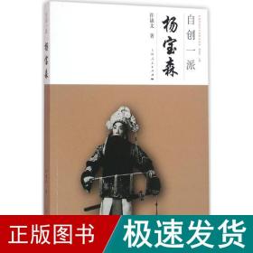 自创一派：杨宝森