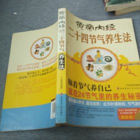 黄帝内经二十四节气养生法