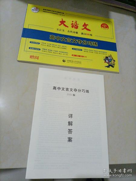 快乐考生 大语文之晨读晚记：文言文夺分巧练（2017年 十一年全新改版）